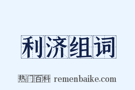 利济组词是什么意思的图片